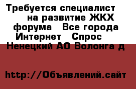 Требуется специалист phpBB на развитие ЖКХ форума - Все города Интернет » Спрос   . Ненецкий АО,Волонга д.